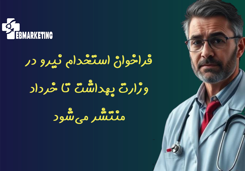فراخوان استخدام نیرو در وزارت بهداشت تا خرداد منتشر می‌شود