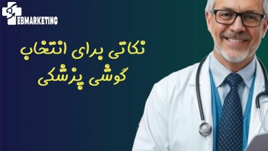 نکاتی برای انتخاب گوشی پزشکی مناسب