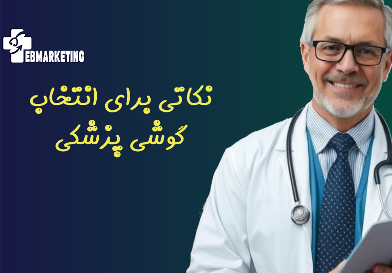 نکاتی برای انتخاب گوشی پزشکی مناسب