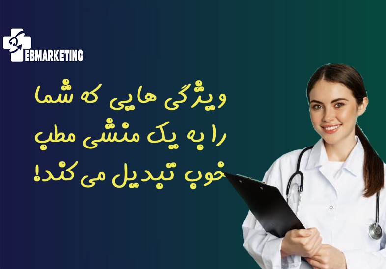 ویژگی هایی که شما را به یک منشی مطب خوب تبدیل می‌کند!