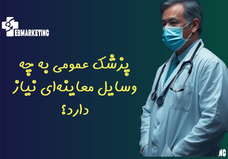 مطب پزشک عمومی