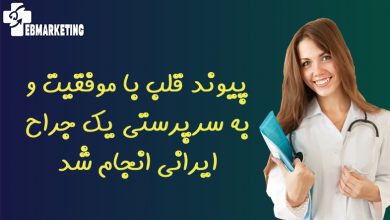 پیوند قلب با موفقیت و به سرپرستی یک جراح ایرانی انجام شد