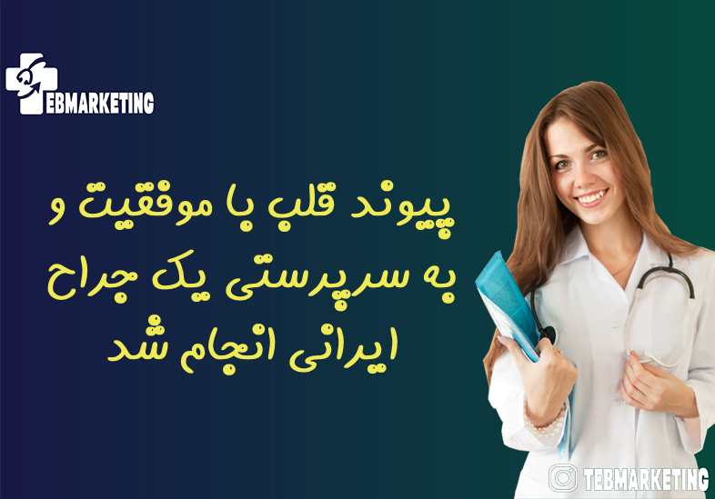 پیوند قلب با موفقیت و به سرپرستی یک جراح ایرانی انجام شد