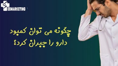 چگونه می توان کمبود دارو را جبران کرد؟