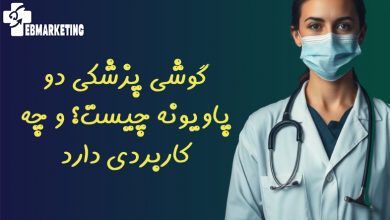 گوشی پزشکی دو پاویونه چیست؟ و چه کاربردی دارد