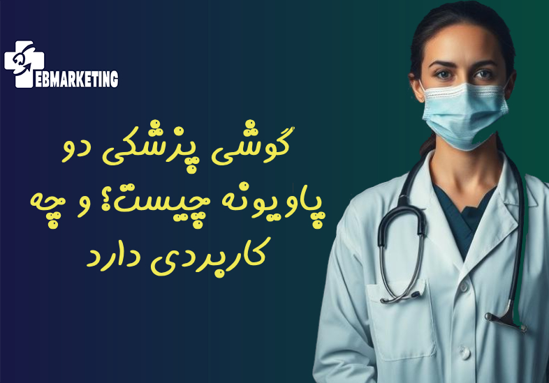 گوشی پزشکی دو پاویونه چیست؟ و چه کاربردی دارد