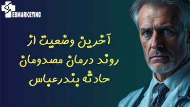 آخرین وضعیت از روند درمان مصدومان حادثه بندرعباس