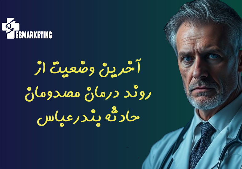 آخرین وضعیت از روند درمان مصدومان حادثه بندرعباس