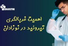 اهمیت غربالگری تیروئید در نوزادان