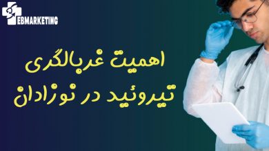 اهمیت غربالگری تیروئید در نوزادان