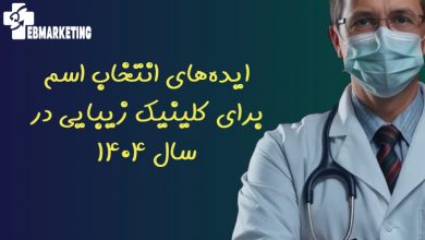 ایده‌های انتخاب اسم برای کلینیک زیبایی در سال ۱۴۰۴