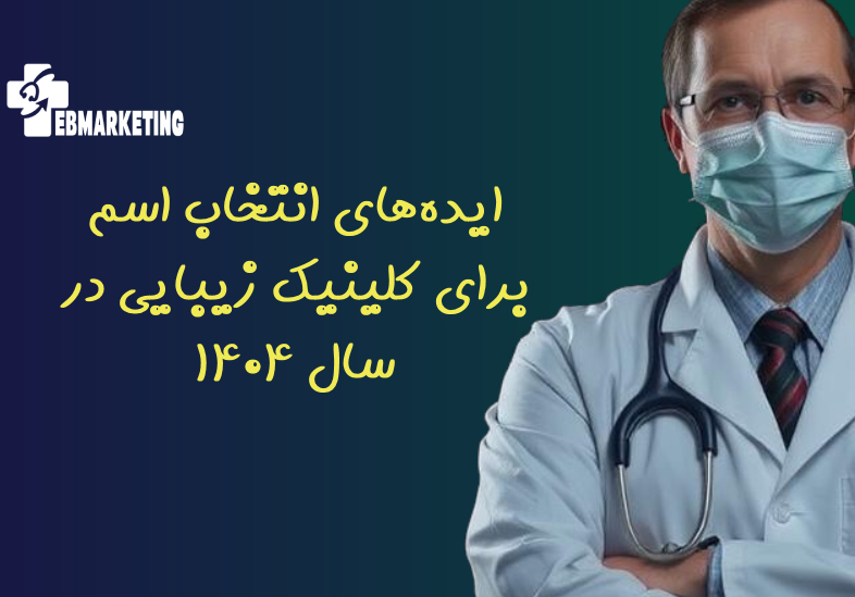 ایده‌های انتخاب اسم برای کلینیک زیبایی در سال ۱۴۰۴