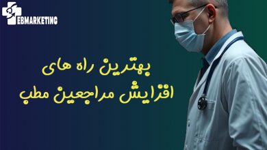 بهترین راه های افزایش مراجعین مطب