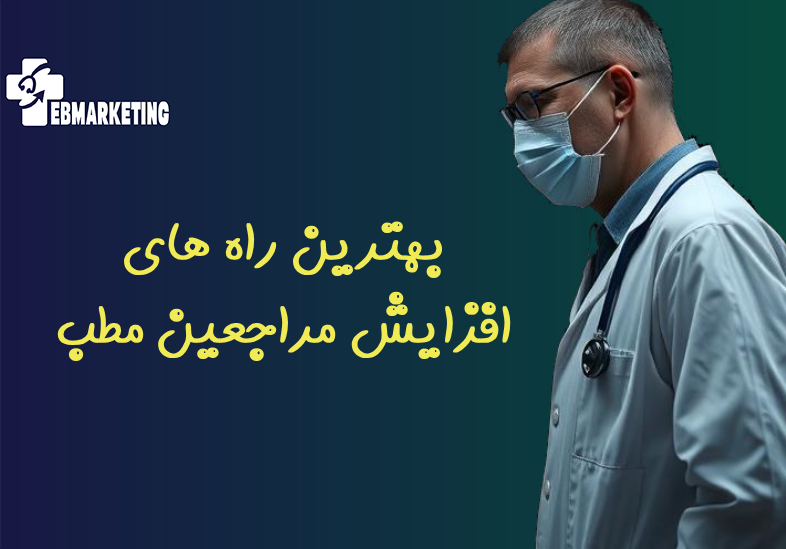 بهترین راه های افزایش مراجعین مطب
