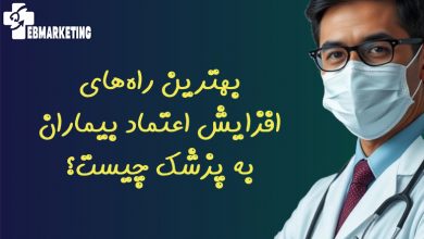 بهترین راه‌های افزایش اعتماد بیماران به پزشک چیست؟