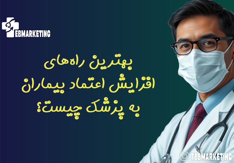 بهترین راه‌های افزایش اعتماد بیماران به پزشک چیست؟