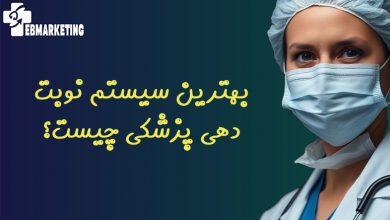 بهترین سیستم نوبت دهی پزشکی چیست؟