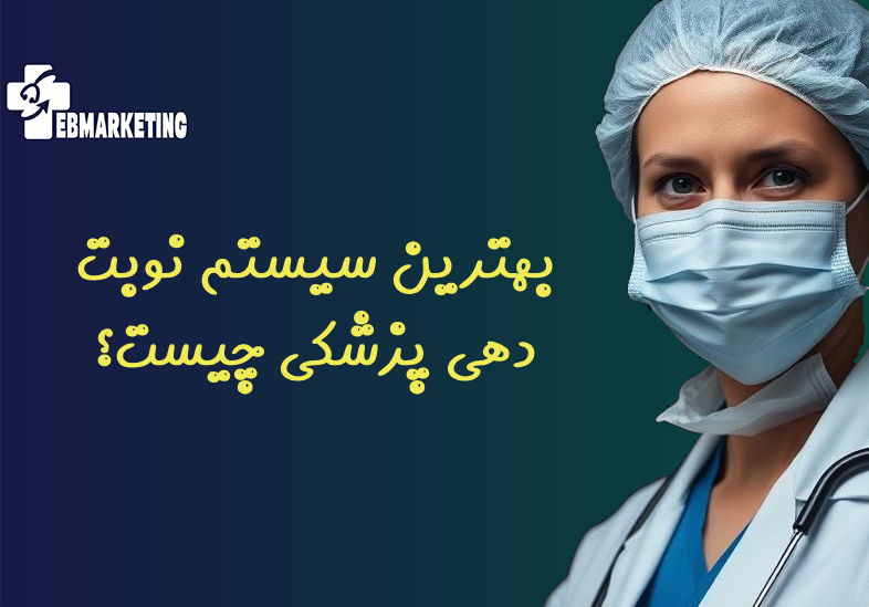 بهترین سیستم نوبت دهی پزشکی چیست؟