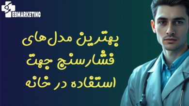 بهترین مدل‌های فشارسنج جهت استفاده در خانه