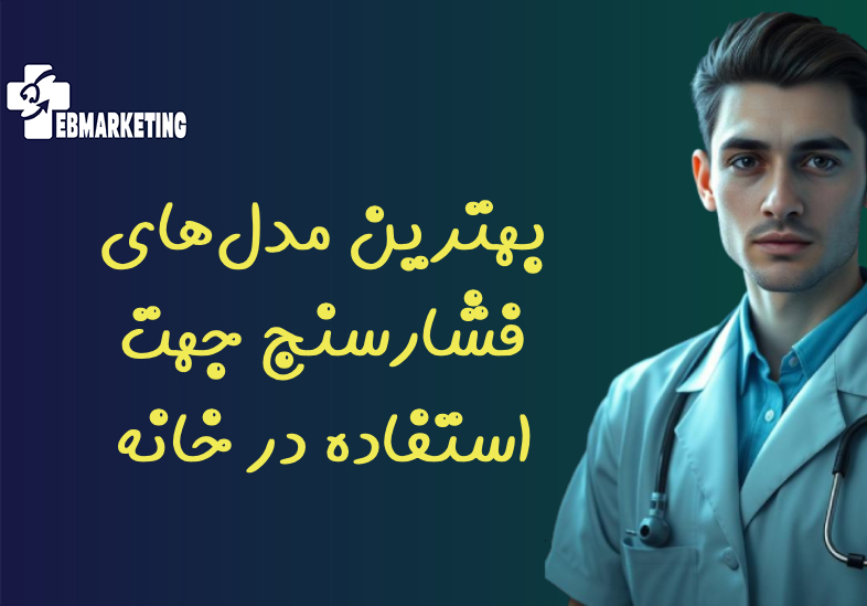 بهترین مدل‌های فشارسنج جهت استفاده در خانه