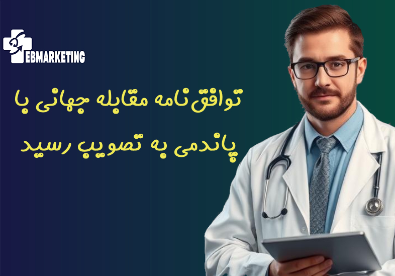 توافق‌نامه مقابله جهانی با پاندمی در WHO به تصویب رسید