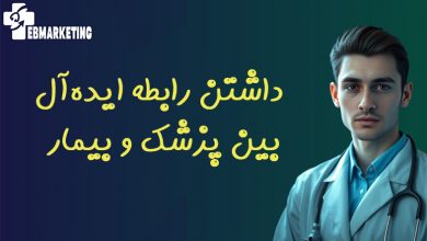 5 نکته کلیدی برای داشتن رابطه ایده‌آل بین پزشک و بیمار کلمه کلیدی