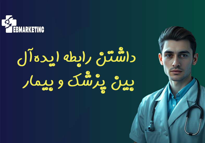 5 نکته کلیدی برای داشتن رابطه ایده‌آل بین پزشک و بیمار کلمه کلیدی