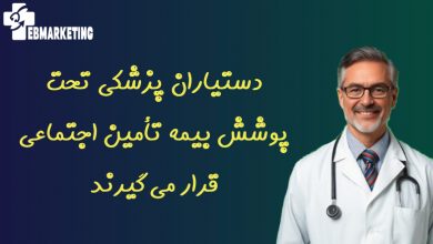 دستیاران پزشکی تحت پوشش بیمه تأمین اجتماعی قرار می‌گیرند