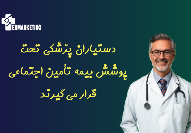 دستیاران پزشکی تحت پوشش بیمه تأمین اجتماعی قرار می‌گیرند