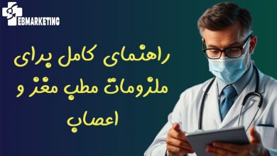 راهنمای کامل برای ملزومات مطب مغز و اعصاب