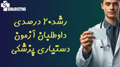رشد۲۰ درصدی داوطلبان آزمون دستیاری پزشکی