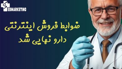 ضوابط فروش اینترنتی دارو نهایی شد