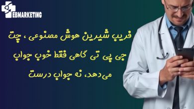 فریب شیرین هوش مصنوعی ، ChatGPT گاهی فقط خوب جواب می‌دهد، نه جواب درست