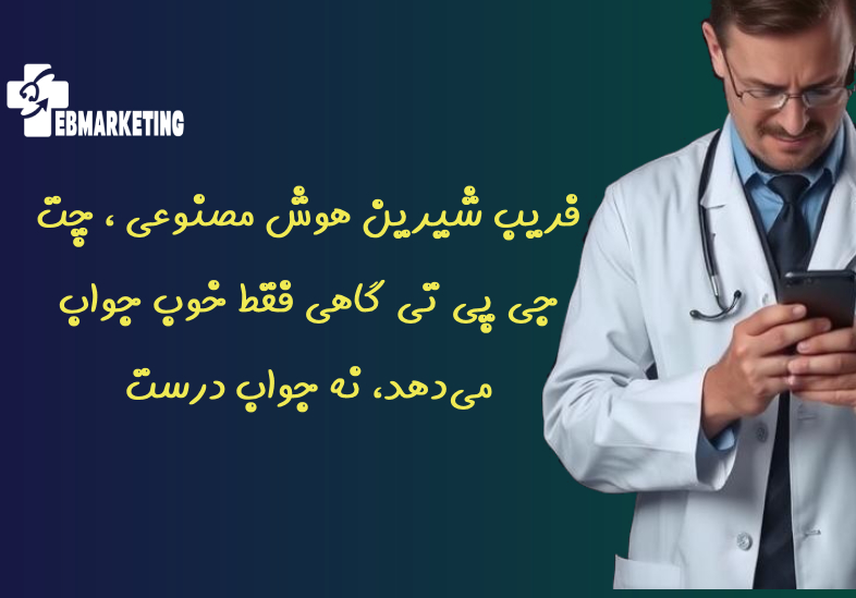 فریب شیرین هوش مصنوعی ، ChatGPT گاهی فقط خوب جواب می‌دهد، نه جواب درست