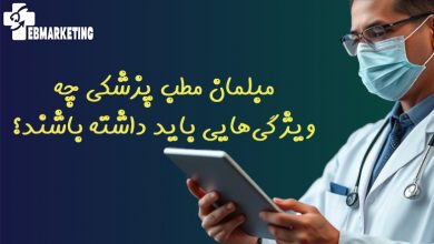 مبلمان مطب پزشکی چه ویژگی‌هایی باید داشته باشند؟