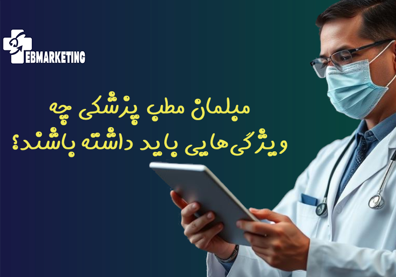 مبلمان مطب پزشکی چه ویژگی‌هایی باید داشته باشند؟