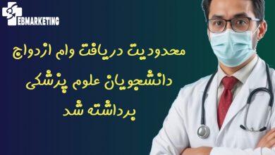 محدودیت دریافت وام ازدواج دانشجویان علوم پزشکی برداشته شد
