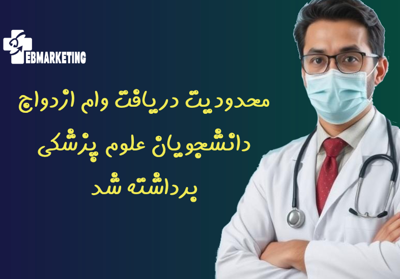 محدودیت دریافت وام ازدواج دانشجویان علوم پزشکی برداشته شد