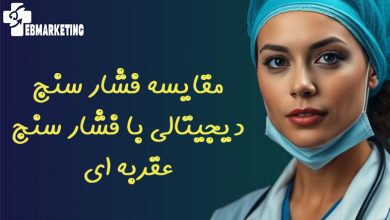 مقایسه فشار سنج دیجیتالی با فشار سنج عقربه ای