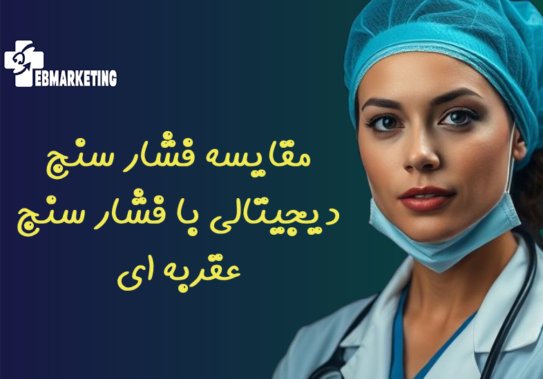 مقایسه فشار سنج دیجیتالی با فشار سنج عقربه ای