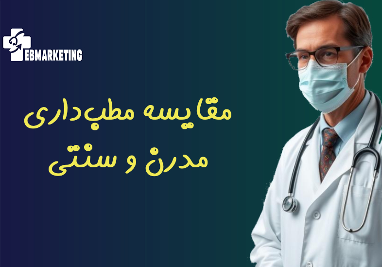 مقایسه مطب‌داری مدرن و سنتی