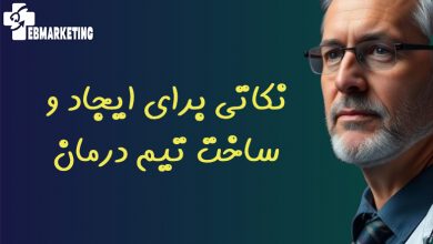 نکاتی برای ایجاد و ساخت تیم درمان