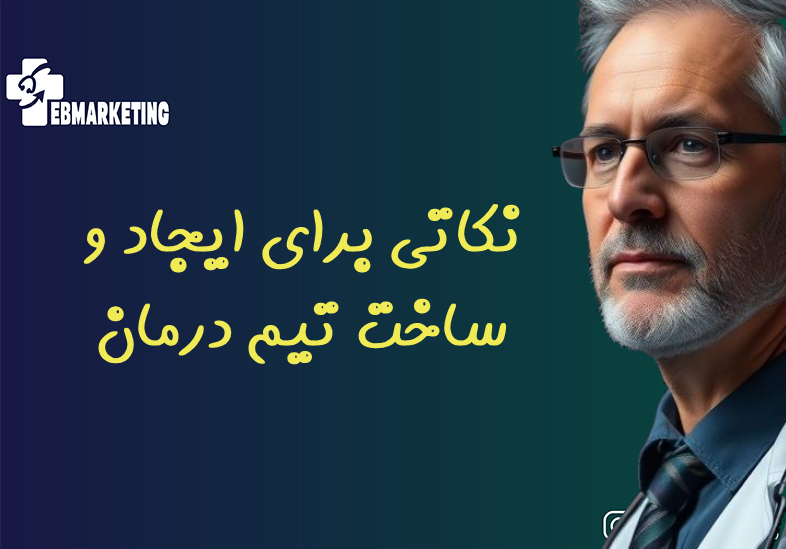 نکاتی برای ایجاد و ساخت تیم درمان