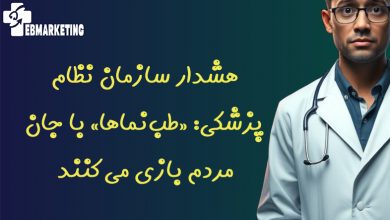 هشدار سازمان نظام پزشکی: «طب‌نماها» با جان مردم بازی می‌کنند