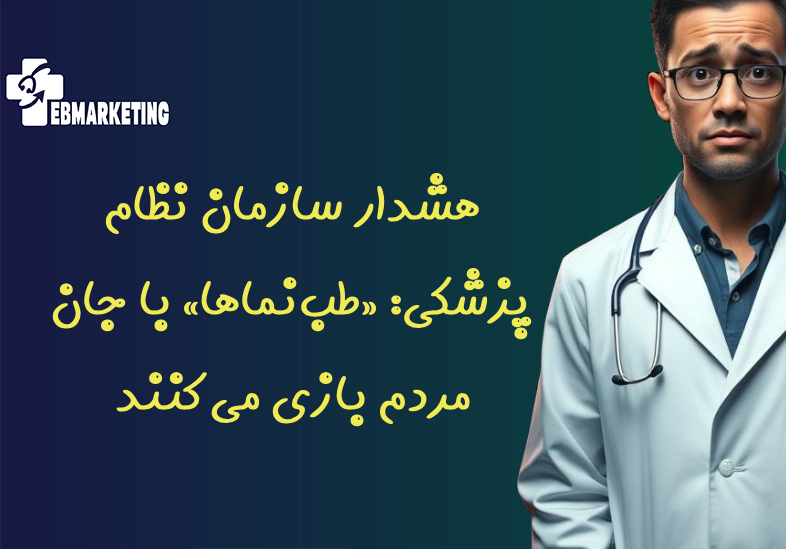هشدار سازمان نظام پزشکی: «طب‌نماها» با جان مردم بازی می‌کنند