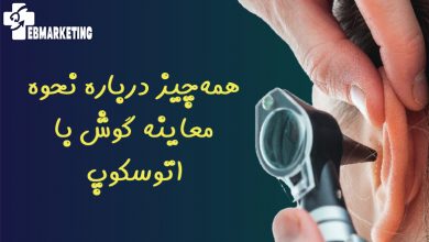 همه‌چیز درباره نحوه معاینه گوش با اتوسکوپ