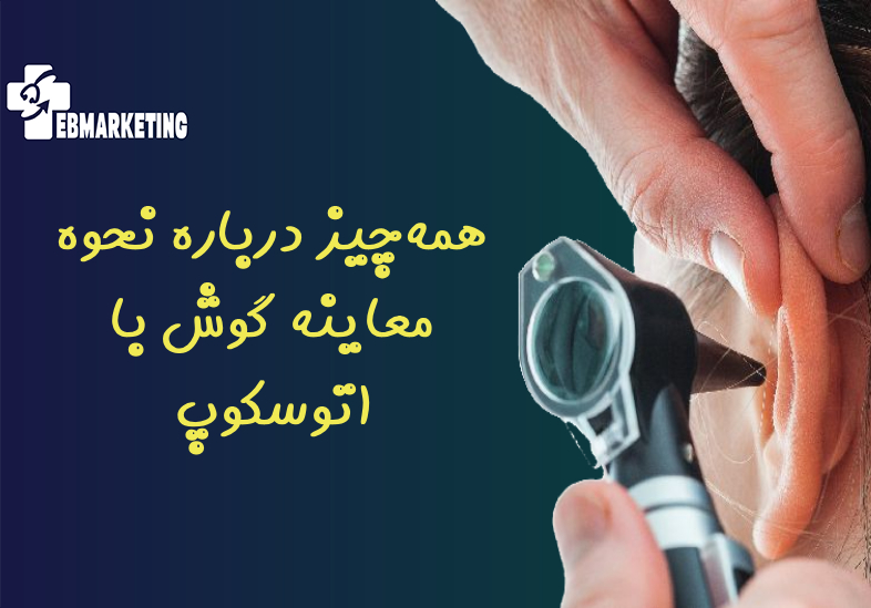 همه‌چیز درباره نحوه معاینه گوش با اتوسکوپ