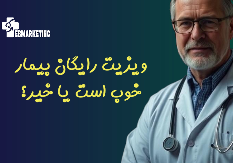 ویزیت رایگان بیمار