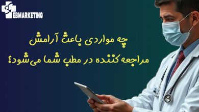 چه مواردی باعث آرامش مراجعه‌کننده در مطب شما می‌شود؟