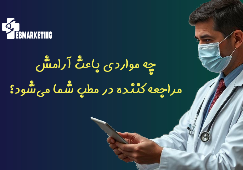 چه مواردی باعث آرامش مراجعه‌کننده در مطب شما می‌شود؟